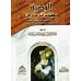 La recommandation du Livre d'Allah/الوصية بكتاب الله 